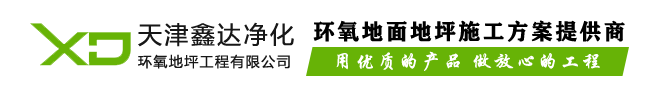 天津環(huán)氧地坪漆_天津環(huán)氧自流平_環(huán)氧地坪漆廠(chǎng)家電話(huà)「鑫達(dá)凈化環(huán)氧地坪」-天津「鑫達(dá)凈化環(huán)氧地坪」工程有限公司